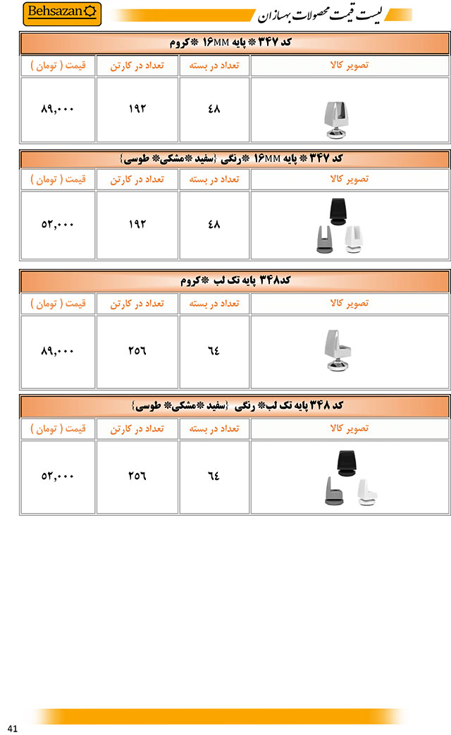 لیست قیمت صفحه 41 بهسازان